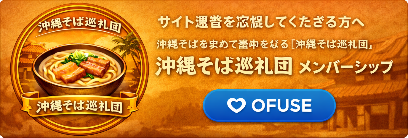 沖縄そば巡礼団 メンバーシップ - OFUSE